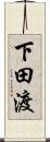 下田渡 Scroll