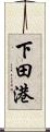 下田港 Scroll