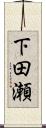下田瀬 Scroll