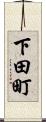 下田町 Scroll