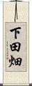 下田畑 Scroll