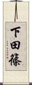 下田篠 Scroll