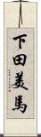 下田美馬 Scroll
