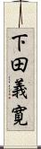 下田義寛 Scroll