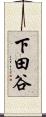 下田谷 Scroll