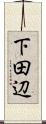 下田辺 Scroll
