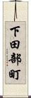 下田部町 Scroll