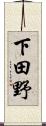 下田野 Scroll