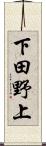 下田野上 Scroll