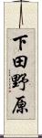 下田野原 Scroll