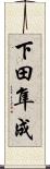 下田隼成 Scroll