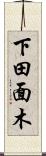 下田面木 Scroll