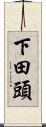 下田頭 Scroll