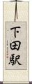 下田駅 Scroll