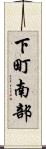 下町南部 Scroll