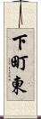 下町東 Scroll