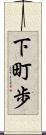 下町歩 Scroll