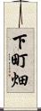 下町畑 Scroll