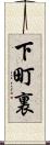 下町裏 Scroll