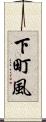 下町風 Scroll