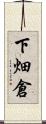 下畑倉 Scroll
