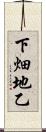 下畑地乙 Scroll