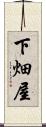下畑屋 Scroll
