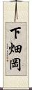下畑岡 Scroll
