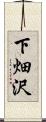 下畑沢 Scroll