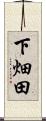 下畑田 Scroll