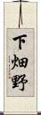 下畑野 Scroll