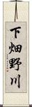 下畑野川 Scroll