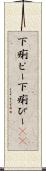 下痢ピー Scroll