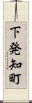 下発知町 Scroll