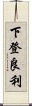 下登良利 Scroll