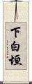 下白垣 Scroll