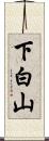 下白山 Scroll