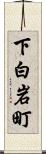 下白岩町 Scroll