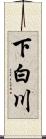 下白川 Scroll