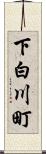 下白川町 Scroll