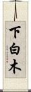 下白木 Scroll