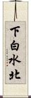 下白水北 Scroll