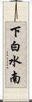 下白水南 Scroll