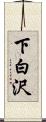 下白沢 Scroll