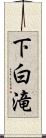 下白滝 Scroll