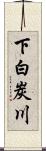 下白炭川 Scroll