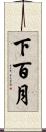 下百月 Scroll