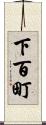 下百町 Scroll