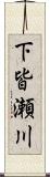 下皆瀬川 Scroll