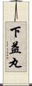 下益丸 Scroll